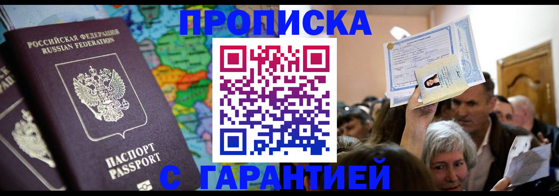 прописка законно в Мариинском Посаде